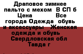 Драповое зимнее пальто с мехом. В СП-б › Цена ­ 2 500 - Все города Одежда, обувь и аксессуары » Женская одежда и обувь   . Свердловская обл.,Тавда г.